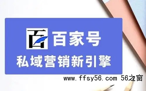 百家号私域营销新引擎，百家号文章优化排名？