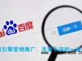 站长经验交流之搜索引擎营销推广，分享百度引流的一些技巧