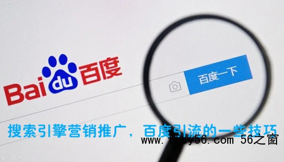 搜索引擎营销推广，分享百度引流的一些技巧