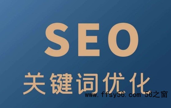 什么是SEO搜索关键词，提高SEO流量的方法