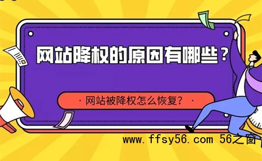 网站降权如何恢复，网站降权后一般多久能恢复
