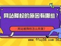 新手站长说说:网站降权如何恢复,网站降权后一般多久能恢复