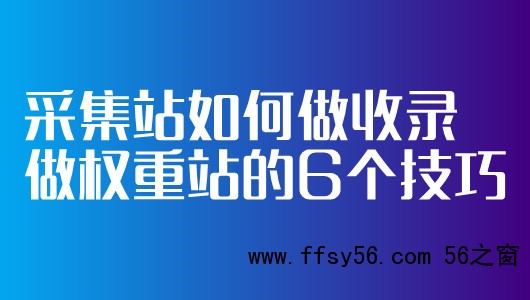 采集站如何做收录做权重站的6个技巧