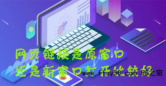网站建设中网页链接是原窗口还是新窗口打开比较好