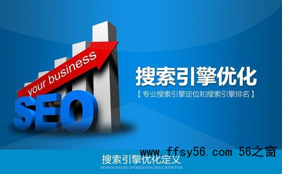 搜索引擎优化