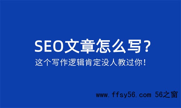 SEO文章怎么写？SEO文章写作逻辑 内容产业 SEO 经验心得 第1张