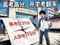 高考数学132分 开学考只考了12分 大学数学到底该怎么学？求前辈支招！