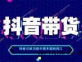 新手站长经验交流之抖音新手养号直播带货必须要掌握的排品思路