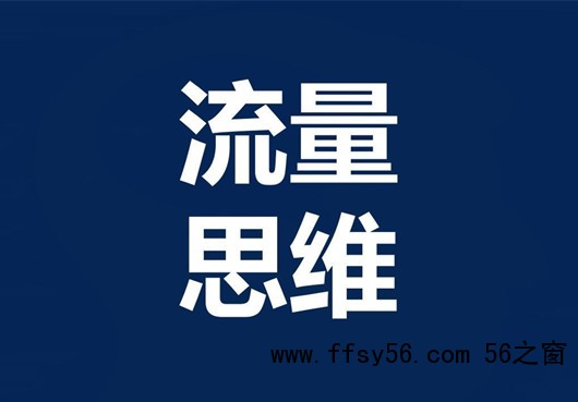 掌握互联网流量密码，分析十种引流方法