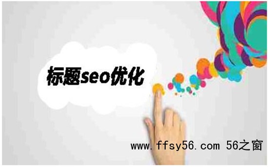 第五、快速排名标题写作方法