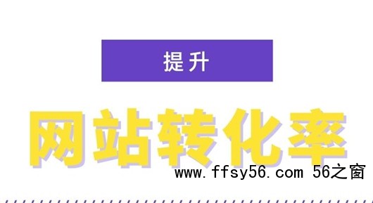 影响转化率的一些因素，提高网站转化率的12个技巧