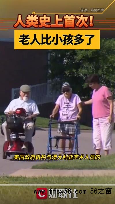 人类史上首次!老人比小孩多了