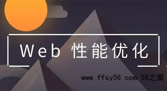 WEB前端HTML页面性能优化的9个方法 WEB前端HTML页面性能优化的9个方法