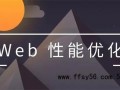 站长经验交流之WEB前端HTML页面性能优化的9个方法