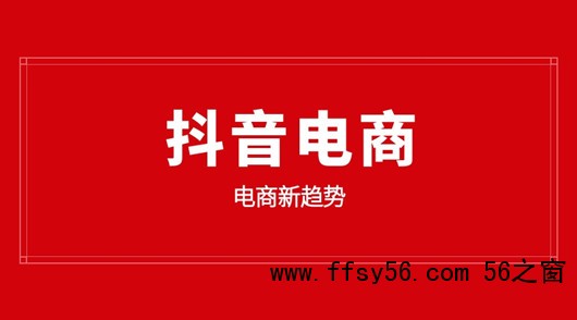 入局抖音电商，品牌必须要懂的几个底层逻辑