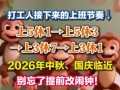 上5休1上5休3上3休7上3休1，背后真相让人惊愕！