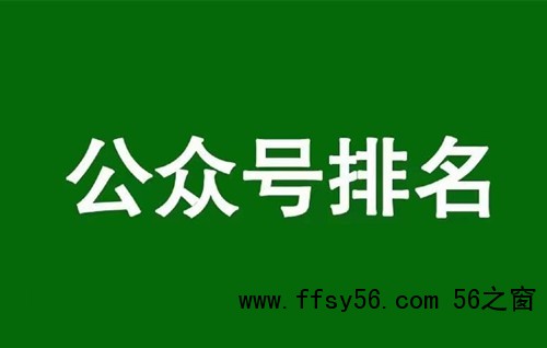 微信公众号排名规则,通过公众号排名获取垂直流量 微信公众号排名规则,通过公众号排名获取垂直流量