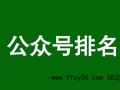 新手站长经验交流之微信公众号排名规则，通过公众号排名获取垂直流量