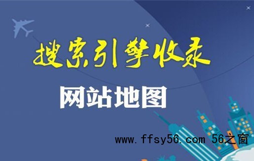 网站地图（sitemap）对网站优化有什么意义？