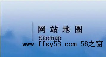 网站地图（sitemap）对网站优化有什么意义？