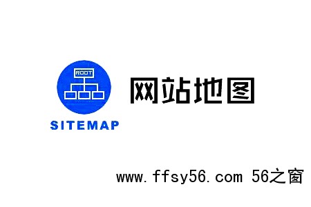 网站地图（sitemap）对网站优化有什么意义？