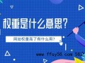 新手站长SEO说说：网站权重计算因子浅析，网站链接权重评分机制浅析