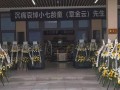 小七龄童告别仪式举行 六小龄童悼念 网友：一路走好，章金云老师，一代猴王宗师！