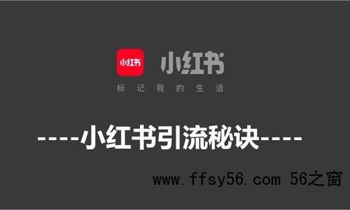 小红书引流推广秘诀之笔记排名