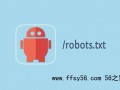 新手站长说说：SEO优化基础知识，网站robots.txt协议你知道多少？