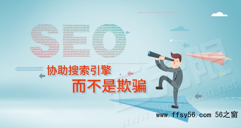 真正的SEO是协助搜索引擎而不是欺骗流量
