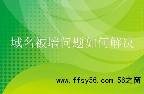 域名被墙有哪些处理方法？