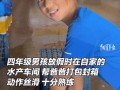 四年级男孩车间熟练打包，这又是人家的娃！