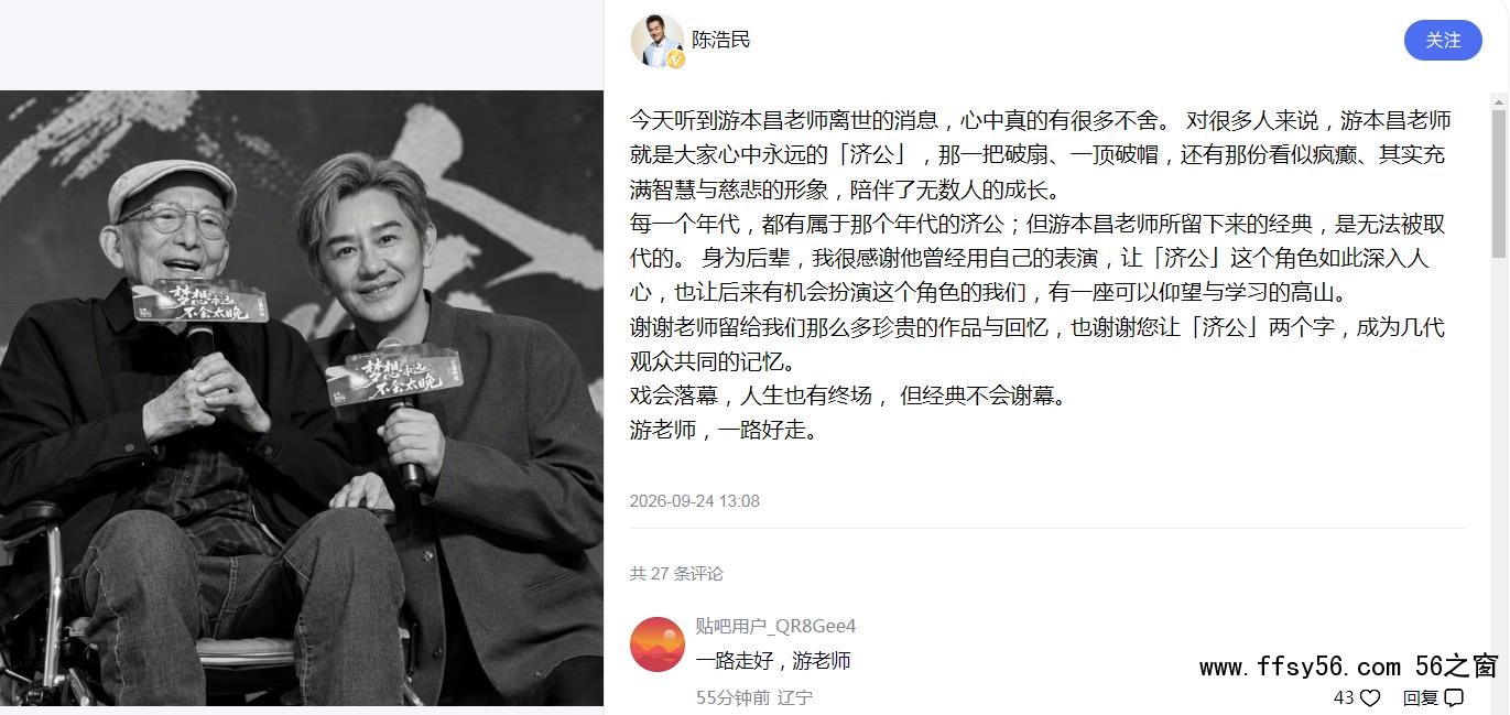 陈浩民悼念游本昌
