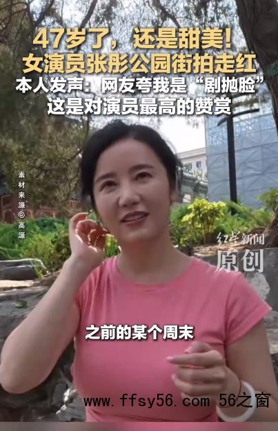 47岁&ldquo;剧抛脸&rdquo;演员张彤街拍走红