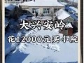 花一万二买房 年轻人去大兴安岭隐居 从北上广深到大兴安岭