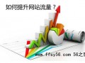 新手站长说说:小型企业提升网站流量的3种SEO策略