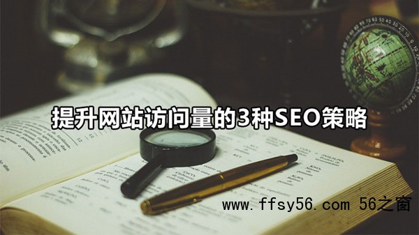 提升网站流量的3种SEO策略