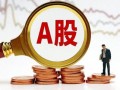 A股收盘:沪深两市成交额仅1.41万亿，创业板指涨0.09%