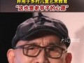 游本昌女儿:收到的帛金将全部捐出，一家这格局真的太让人敬佩了