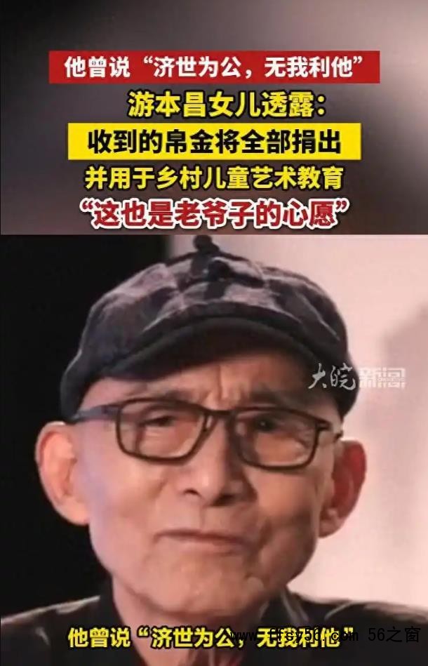 游本昌女儿:收到的帛金将全部捐出