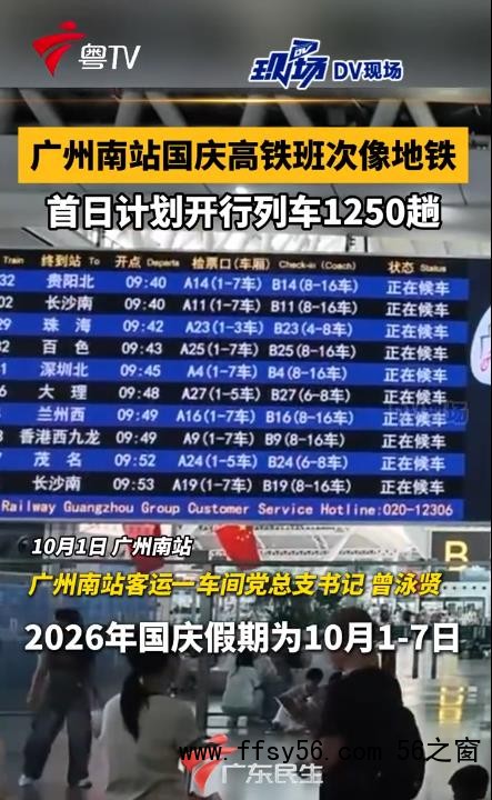 广州南站国庆高铁班次像地铁