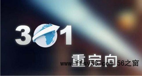301重定向