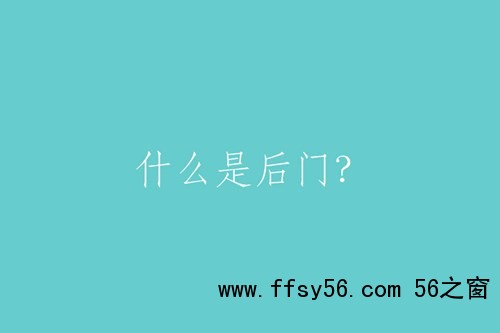 什么是后门？