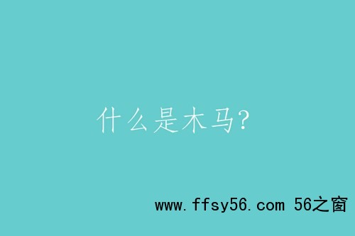 什么是&ldquo;木马&rdquo;？
