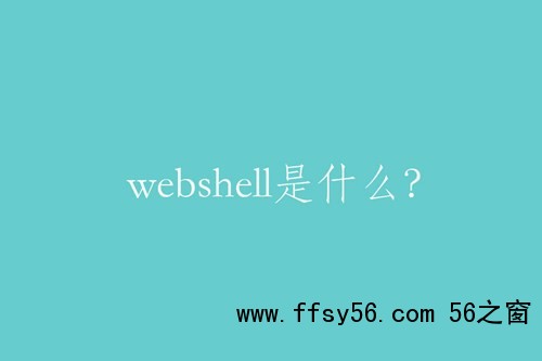 webshell是什么？