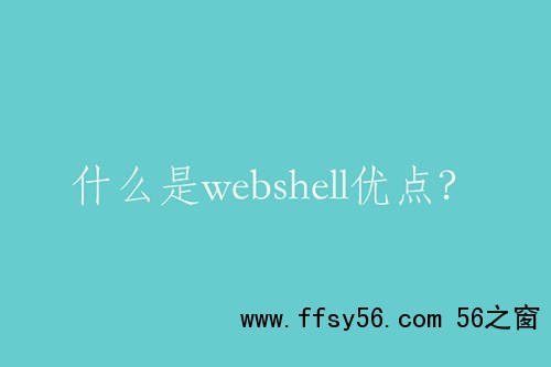 webshell的特点