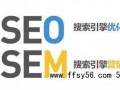 站长SEO说说之SEM和SEO的定义，SEM和SEO的区别？