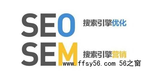 SEM和SEO的定义，SEM和SEO的区别？