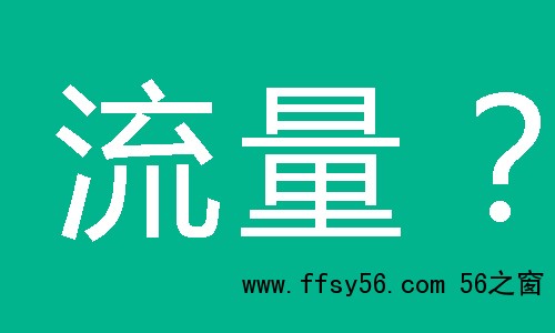 网站流量转化的商业价值