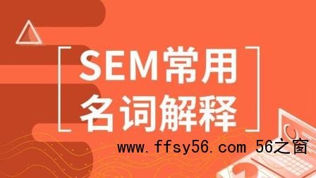 SEM常用名词解释,竞价推广管关键词选词技巧! SEM常用名词解释,竞价推广管关键词选词技巧!
